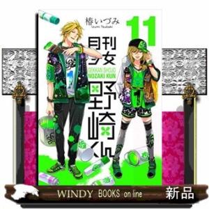 月刊少女野崎くん(11)