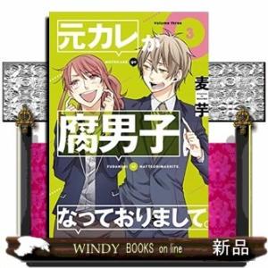 元カレが腐男子になっておりまして。(3)