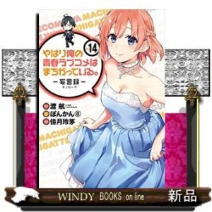 やはり俺の青春ラブコメはまちがっている。ー妄言録ー(14)