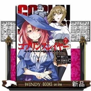 ゴブリンスレイヤー(7)