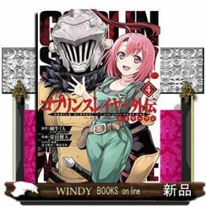 ゴブリンスレイヤー外伝:イヤーワン(4)