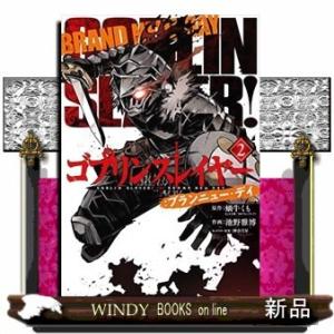 ゴブリンスレイヤー:ブランニュー・デイ(2)(完)