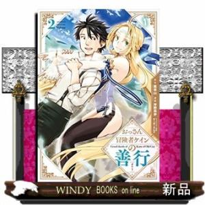 おっさん冒険者ケインの善行(2)