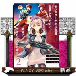 モンスターがあふれる世界になったので、好きに生きたいと思います(2)