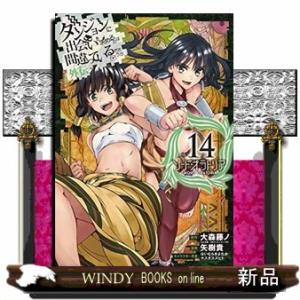 ダンジョンに出会いを求めるのは間違っているだろうか 外伝 ソード・オラトリア(14)