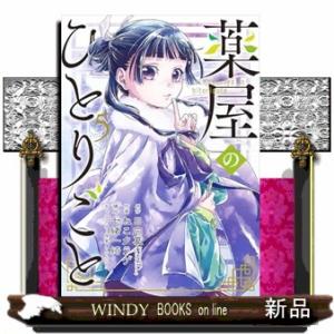 薬屋のひとりごと　５  コミック