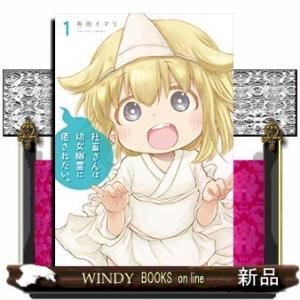 社畜さんは幼女幽霊に癒されたい。(1)