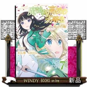 魔法科高校の劣等生 来訪者編(7)(完)