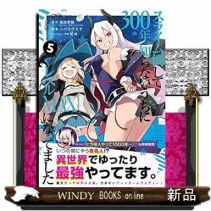 スライム倒して300年、知らないうちにレベルMAXになってました(5)