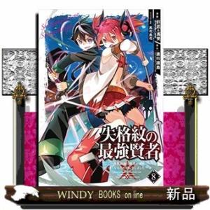 失格紋の最強賢者 ~世界最強の賢者が更に強くなるために転生しました~(8)