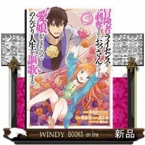 冒険者ライセンスを剥奪されたおっさんだけど、愛娘ができたのでのんびり人生を謳歌する(3)