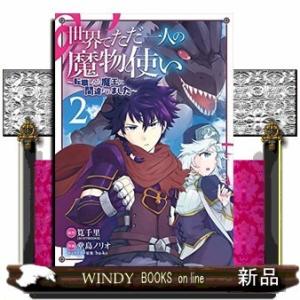 世界でただ一人の魔物使い ~転職したら魔王に間違われました~(2)
