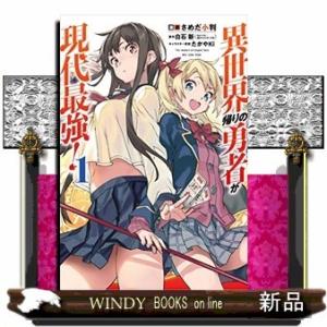 異世界帰りの勇者が現代最強!(1)