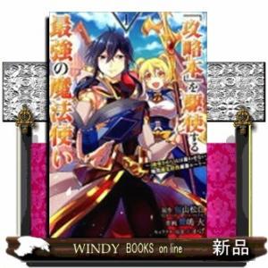 「攻略本」を駆使する最強の魔法使い~〈命令させろ〉とは言わせない俺流魔王討伐最善ルート~(1)