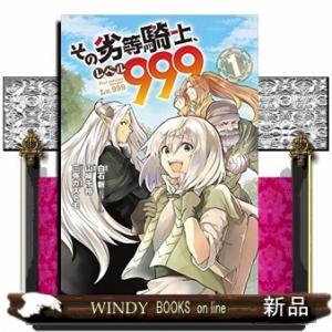 その劣等騎士、レベル999(1)