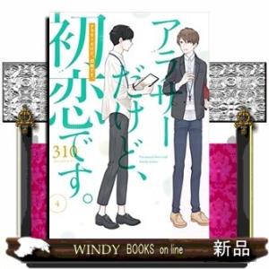 アラサーだけど、初恋です。(4)