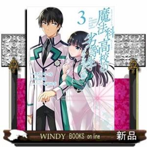 魔法科高校の劣等生 ダブルセブン編(3)(完)