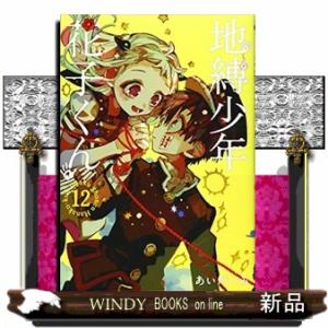 地縛少年花子くん 23/あいだいろ : bookfanプレミアム - 通販 - Yahoo
