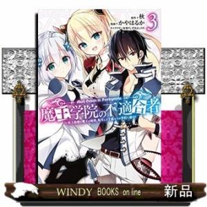 魔王学院の不適合者~史上最強の魔王の始祖、転生して子孫たちの学校へ通う~(3)