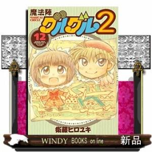 魔法陣グルグル2(12)