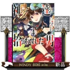 神達に拾われた男(4)