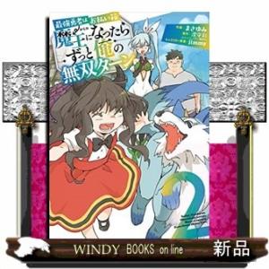 最強勇者はお払い箱→魔王になったらずっと俺の無双ターン(2)