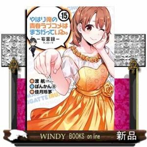 やはり俺の青春ラブコメはまちがっている。ー妄言録ー(15)