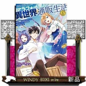 アラフォー男の異世界通販生活(1)