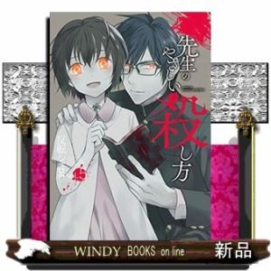 先生のやさしい殺し方(5)