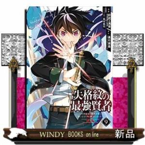 失格紋の最強賢者 ~世界最強の賢者が更に強くなるために転生しました~(9)