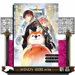 モンスターがあふれる世界になったので、好きに生きたいと思います(3)