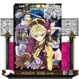 ダンジョンに出会いを求めるのは間違っているだろうか 外伝 ソード・オラトリア(15)