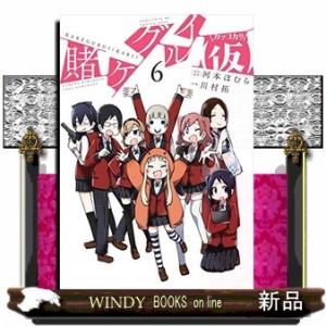 賭ケグルイ(6)(仮)