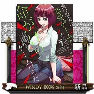 俺の現実は恋愛ゲーム?? ~かと思ったら命がけのゲームだった~(7)