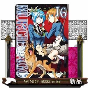 ムルシエラゴ(16)