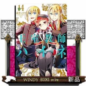 王室教師ハイネ(14)