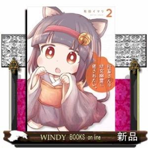 社畜さんは幼女幽霊に癒されたい。(2)