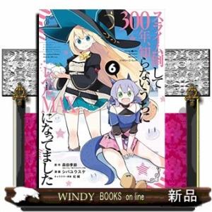 スライム倒して300年、知らないうちにレベルMAXになってました(6)