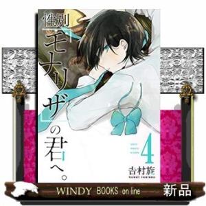 性別「モナリザ」の君へ。(4)