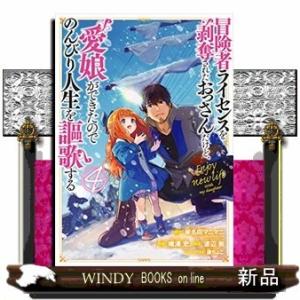 冒険者ライセンスを剥奪されたおっさんだけど、愛娘ができたのでのんびり人生を謳歌する(4)