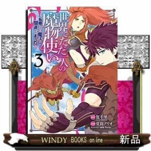 世界でただ一人の魔物使い ~転職したら魔王に間違われました~(3)