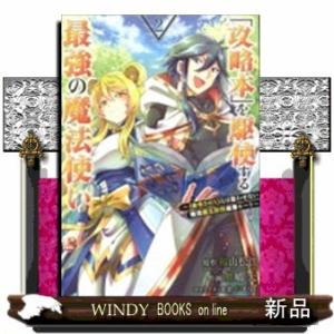 「攻略本」を駆使する最強の魔法使い~〈命令させろ〉とは言わせない俺流魔王討伐最善ルート~(2)