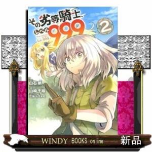 その劣等騎士、レベル999(2)