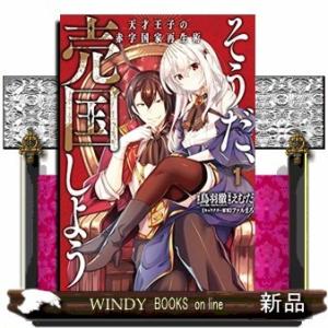 そうだ、売国しよう ~天才王子の赤字国家再生術~(1)