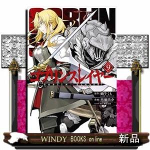 ゴブリンスレイヤー(9)