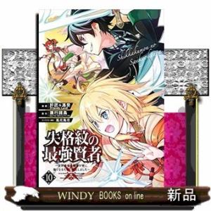 失格紋の最強賢者 ~世界最強の賢者が更に強くなるために転生しました~(10)