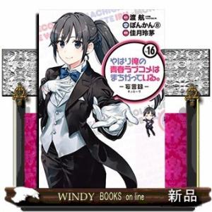 やはり俺の青春ラブコメはまちがっている。ー妄言録ー(16)