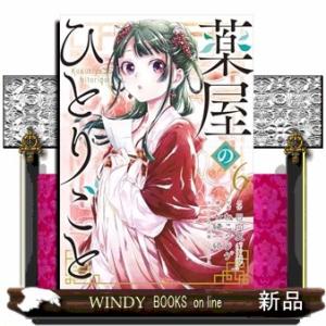 薬屋のひとりごと　６  コミック