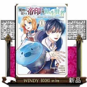 魔物を従える“帝印"を持つ転生賢者 ~かつての魔法と従魔でひっそり最強の冒険者になる~(1)