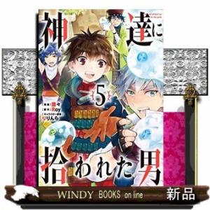 神達に拾われた男(5)